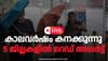 കാലവർഷം പേമാരിയാകുന്നു; വടക്കൻ ജില്ലകളിൽ റെഡ് അലർട്ട്...