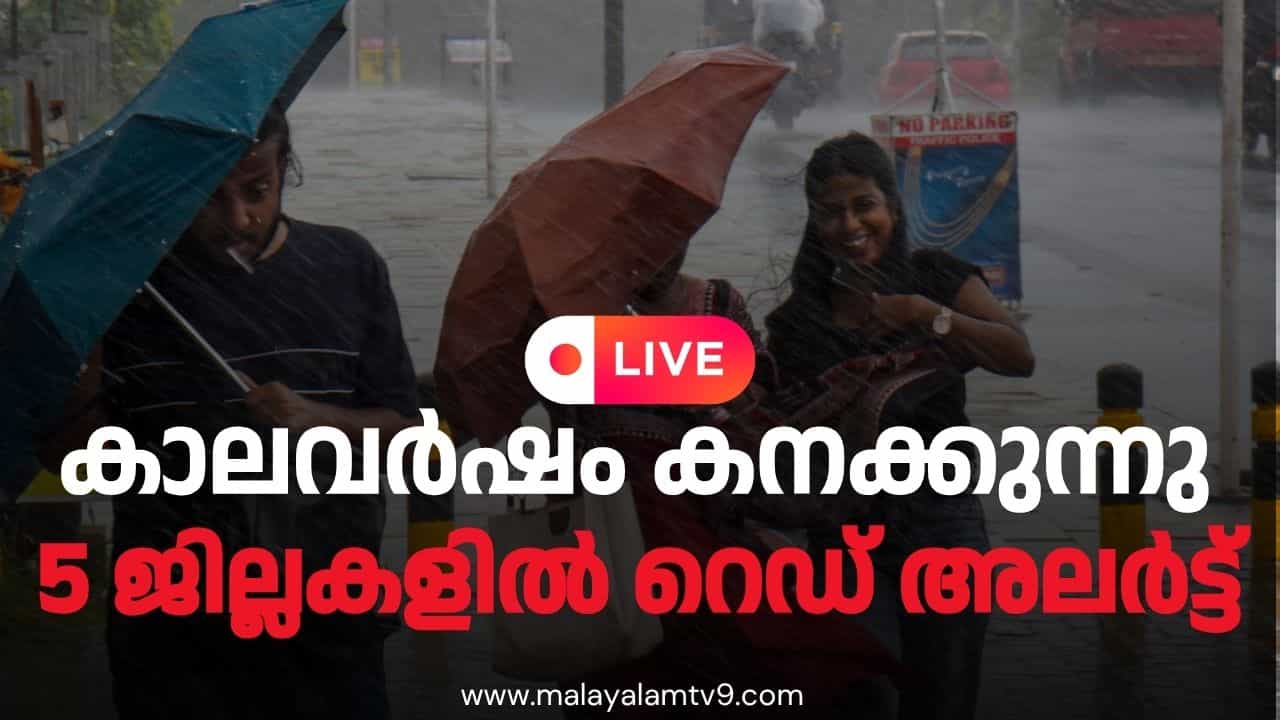 Kerala Monsoon Rains Live : കാലവർഷം പേമാരിയാകുന്നു; വടക്കൻ ജില്ലകളിൽ റെഡ് അലർട്ട്