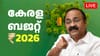ജനപ്രിയ പ്രഖ്യാപനങ്ങൾ എന്തൊക്കെ? സംസ്ഥാന ബജറ്റ്- Live...