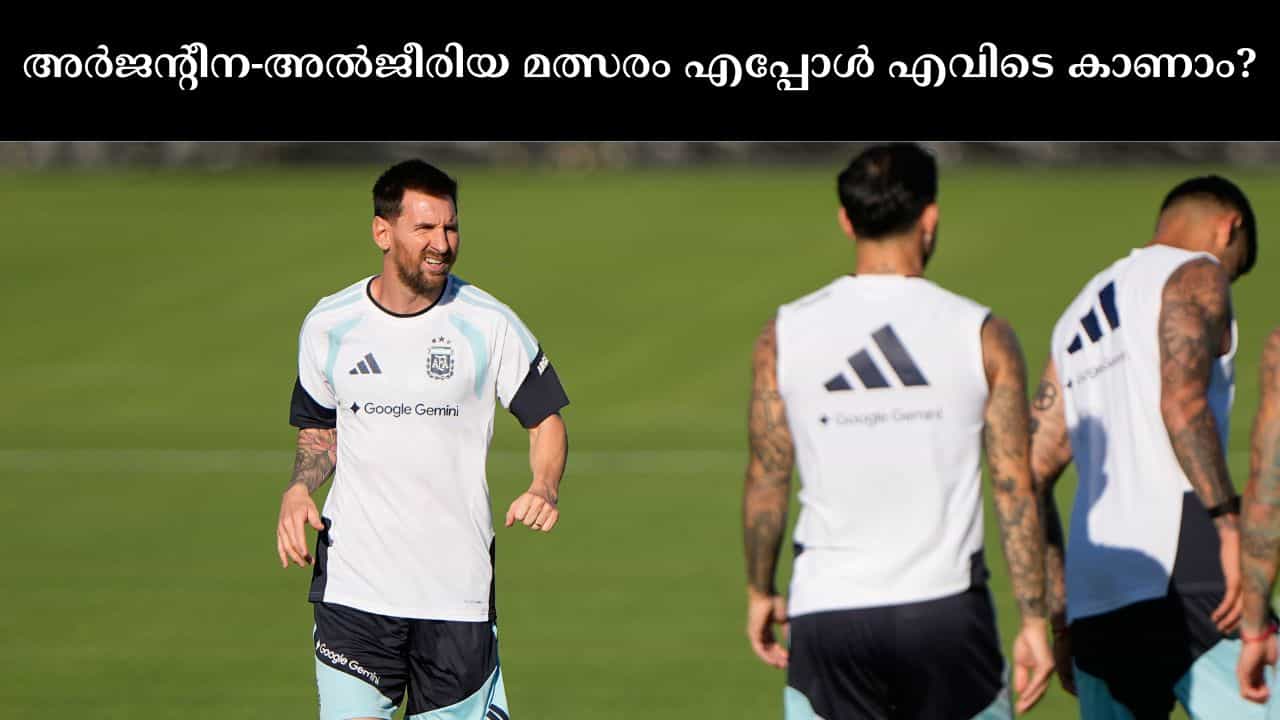 FIFA World Cup 2026 : ഇനി മിശിഹയുടെ ടൈം! ഫിഫ ലോകകപ്പ് അർജൻ്റീന അൽജീരിയ മത്സരം എപ്പോൾ, എവിടെ കാണാം? FIFA World Cup 2026 : ഇനി മിശിഹയുടെ ടൈം! ഫിഫ ലോകകപ്പ് അർജൻ്റീന അൽജീരിയ മത്സരം എപ്പോൾ, എവിടെ കാണാം?