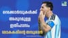 ആ സുവര്‍ണ്ണ പാദങ്ങള്‍ക്ക് മുന്നില്‍ റെക്കോഡുകള്‍ വഴിമാറുന്നു...
