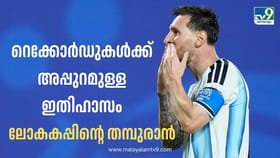 ആ സുവര്‍ണ്ണ പാദങ്ങള്‍ക്ക് മുന്നില്‍ റെക്കോഡുകള്‍ വഴിമാറുന്നു