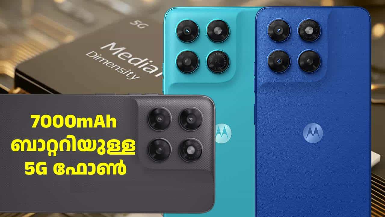 ഇപ്പോൾ വാങ്ങിയാൽ പിന്നീട് ദുഃഖിക്കേണ്ട! 7000mAh ബാറ്ററിയുള്ള മോട്ടറോള 5G ഫോണിന് ഡിസ്കൗണ്ട് ഇപ്പോൾ വാങ്ങിയാൽ പിന്നീട് ദുഃഖിക്കേണ്ട! 7000mAh ബാറ്ററിയുള്ള മോട്ടറോള 5G ഫോണിന് ഡിസ്കൗണ്ട്