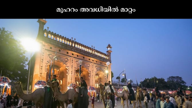 മുഹറം അവധിയിൽ മാറ്റം; വ്യാഴാഴ്ച പ്രവർത്തി ദിനമായിരിക്കും