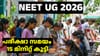 NEET UG 2026: പരീക്ഷാ ​സമയം 15 മിനിറ്റ് കൂട്ടി...