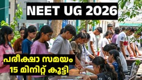 NEET UG 2026: പരീക്ഷാ ​സമയം 15 മിനിറ്റ് കൂട്ടി