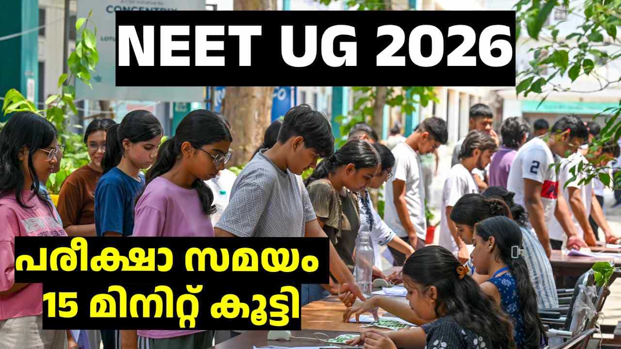 NEET UG 2026: പരീക്ഷാ സമയം 15 മിനിറ്റ് കൂട്ടി; NTAയുടെ പുതിയ സുപ്രധാന മാറ്റങ്ങൾ എന്തൊക്കെയെന്ന് ഇതാ NEET UG 2026: പരീക്ഷാ സമയം 15 മിനിറ്റ് കൂട്ടി; NTAയുടെ പുതിയ സുപ്രധാന മാറ്റങ്ങൾ എന്തൊക്കെയെന്ന് ഇതാ