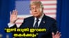 ഒരു ദാക്ഷിണ്യവുമില്ലാതെ ഇന്ന് രാത്രി ഇറാനെ തകർക്കും: ട്രംപ്...