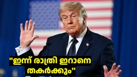 ഒരു ദാക്ഷിണ്യവുമില്ലാതെ ഇന്ന് രാത്രി ഇറാനെ തകർക്കും: ട്രംപ്