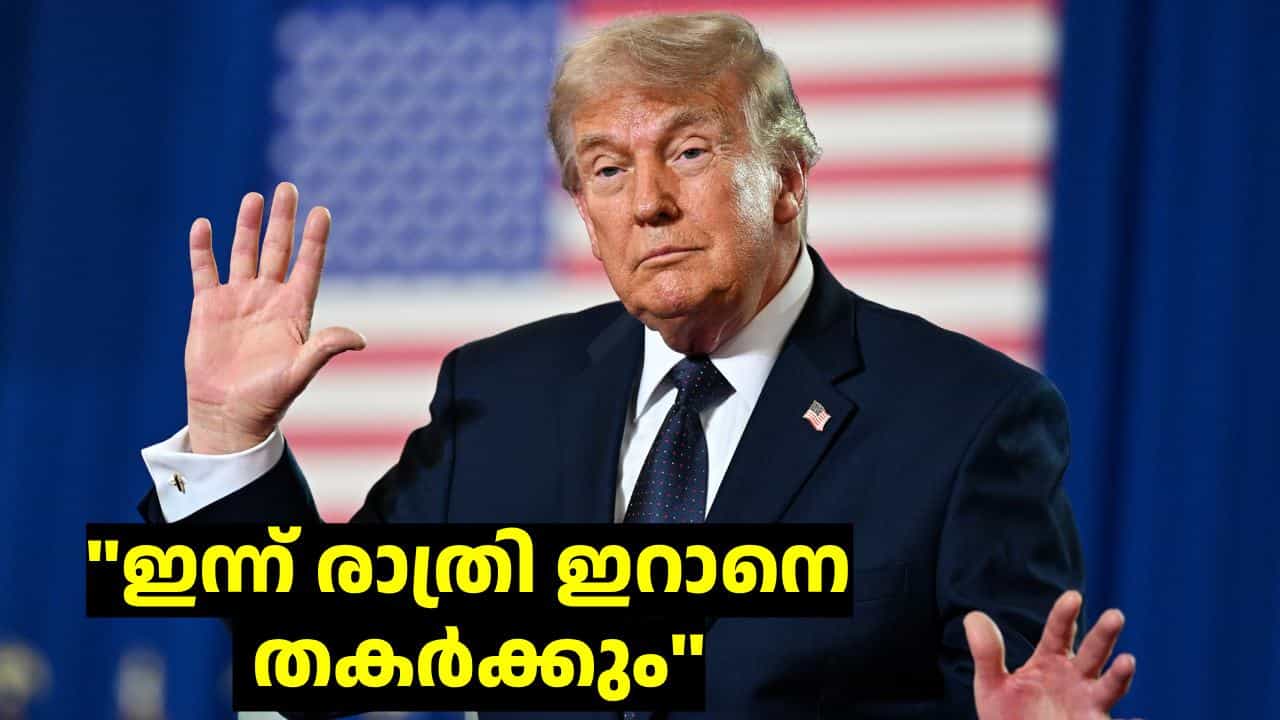 ഒരു ദാക്ഷിണ്യവുമില്ലാതെ ഇന്ന് രാത്രി ഇറാനെ തകർക്കും, വെനസ്വേലയുടെ ഗതിവരുത്തും: ട്രംപ് ഒരു ദാക്ഷിണ്യവുമില്ലാതെ ഇന്ന് രാത്രി ഇറാനെ തകർക്കും, വെനസ്വേലയുടെ ഗതിവരുത്തും: ട്രംപ്