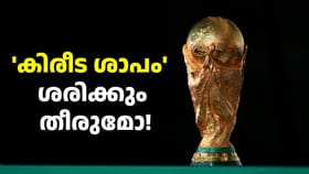 കിരീട ശാപമുള്ള ആ ടീം ഫിഫ കപ്പടിക്കും! ചങ്കിടിപ്പ് കൂട്ടി പ്രവചനം