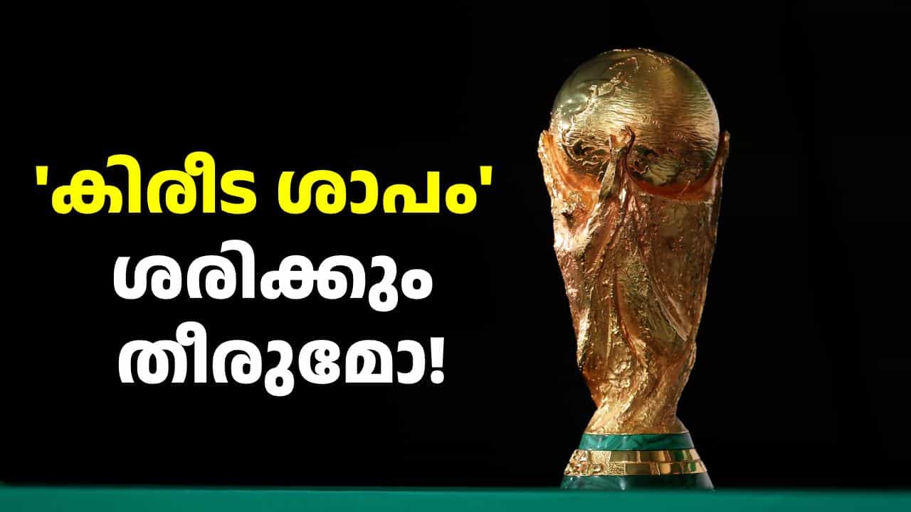 കിരീട ശാപമുള്ള ആ ടീം ഫിഫ കപ്പടിക്കും! പ്രമുഖരുടെ ആരാധകർക്ക് ചങ്കിടിപ്പ് കൂട്ടി ഗണിതജ്ഞന്റെ പ്രവചനം