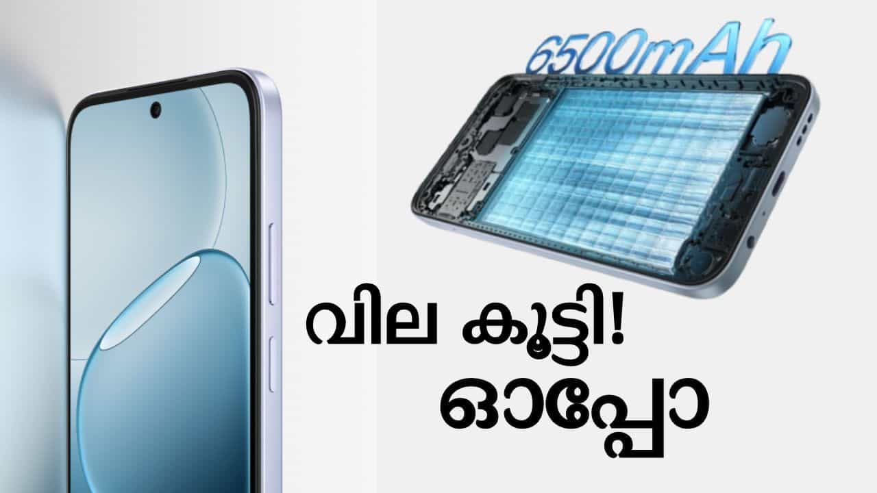 OPPO Price Hike: വില കൂട്ടി ഒപ്പോ, ഇനി സ്മാർട്ട്ഫോൺ പോക്കറ്റ് കീറിക്കുമോ? OPPO Price Hike: വില കൂട്ടി ഒപ്പോ, ഇനി സ്മാർട്ട്ഫോൺ പോക്കറ്റ് കീറിക്കുമോ?
