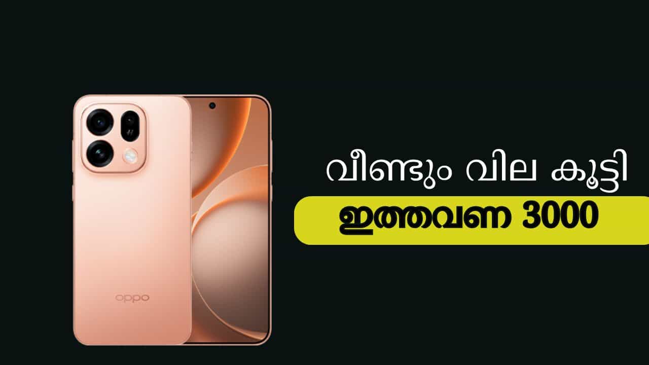 Oppo Price Hike: ഇത്തവണ 1000-ൽ തീരില്ല, പിന്നെയും വില കൂട്ടി ഓപ്പോ Oppo Price Hike: ഇത്തവണ 1000-ൽ തീരില്ല, പിന്നെയും വില കൂട്ടി ഓപ്പോ