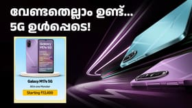 ബജറ്റ് വിലയിൽ, മാറ്റ് കുറയാതെ സാംസങ് ഗാലക്സി M17e 5G