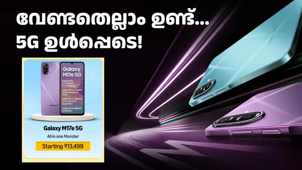 ബജറ്റ് വിലയിൽ നല്ല 5G ഫോൺ കിട്ടാനില്ലെന്നോ? ദേ ഇങ്ങോട്ട് നോക്ക്! മാറ്റ് കുറയാതെ സാംസങ് ഗാലക്സി M17e 5G ബജറ്റ് വിലയിൽ നല്ല 5G ഫോൺ കിട്ടാനില്ലെന്നോ? ദേ ഇങ്ങോട്ട് നോക്ക്! മാറ്റ് കുറയാതെ സാംസങ് ഗാലക്സി M17e 5G