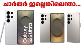 കൂടെ ചാർജർ ​ഇല്ലെങ്കിലും ഇതിന്റെ ഗമ ഒന്ന് വേറെതന്നെ!