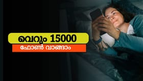 15000 രൂപക്കുള്ളിൽ വാങ്ങാം, ബെസ്റ്റ് സ്മാർട്ട്ഫോണുകൾ