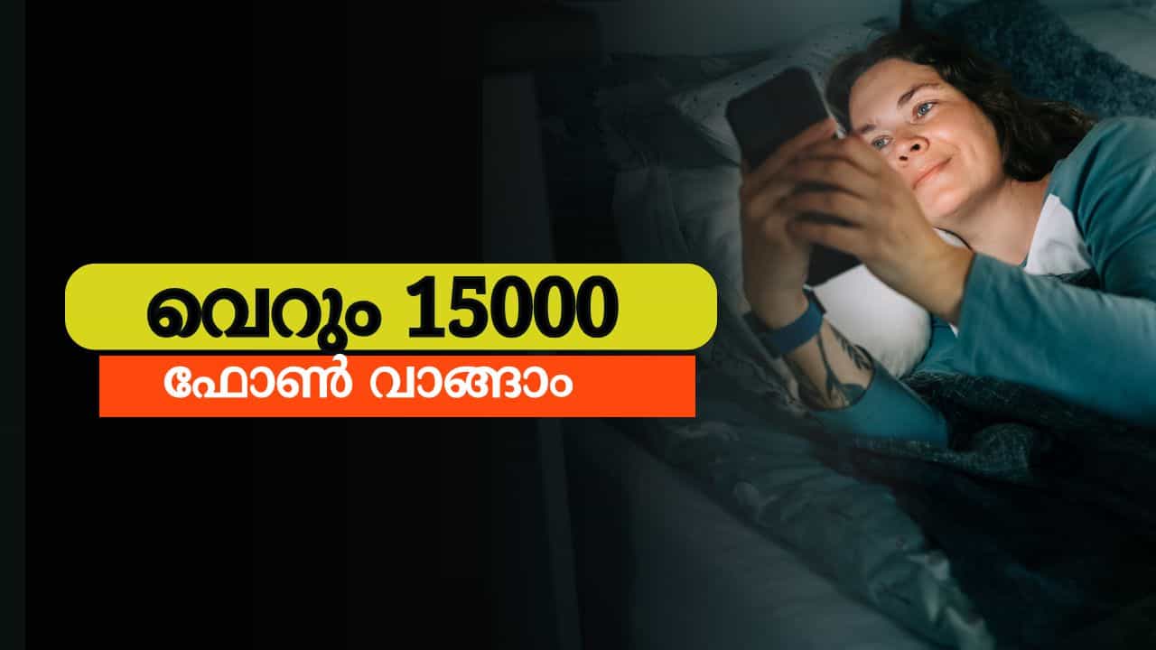 Best Budget Smartphones : 15000 രൂപക്കുള്ളിൽ വാങ്ങാം, ബെസ്റ്റ് സ്മാർട്ട്ഫോണുകൾ