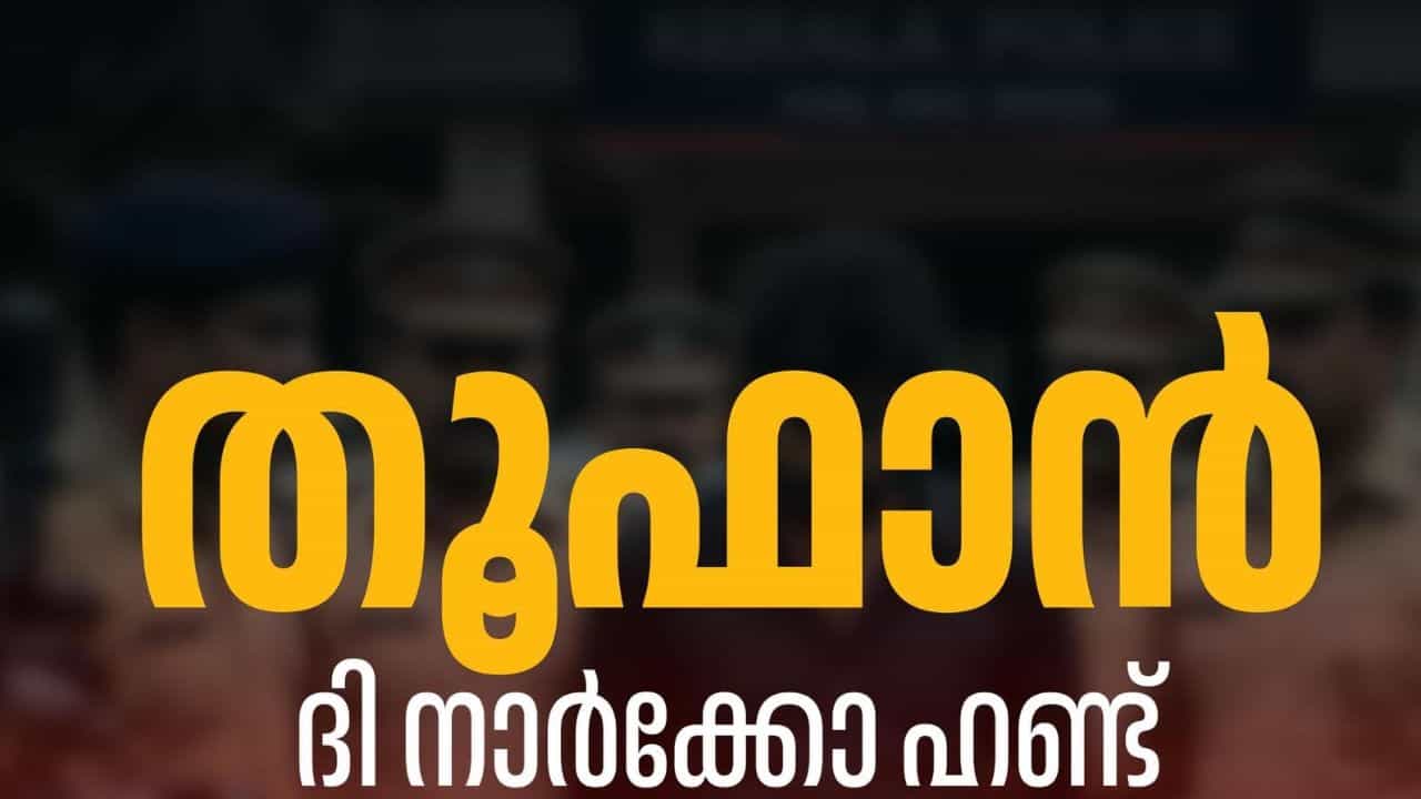 Operation toofan: കോഴിക്കോട് പോലീസിനെ കണ്ട് വാഹനം ഉപേക്ഷിച്ച് ഓടി യുവതിയും യുവാവും; കാറിൽ നിന്നും എംഡിഎംഎ കണ്ടെടുത്തു Operation toofan: കോഴിക്കോട് പോലീസിനെ കണ്ട് വാഹനം ഉപേക്ഷിച്ച് ഓടി യുവതിയും യുവാവും; കാറിൽ നിന്നും എംഡിഎംഎ കണ്ടെടുത്തു