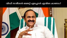വിഡി സതീശൻ്റെ ആദ്യ ബജറ്റ്; എപ്പോൾ, എവിടെ കാണാം?