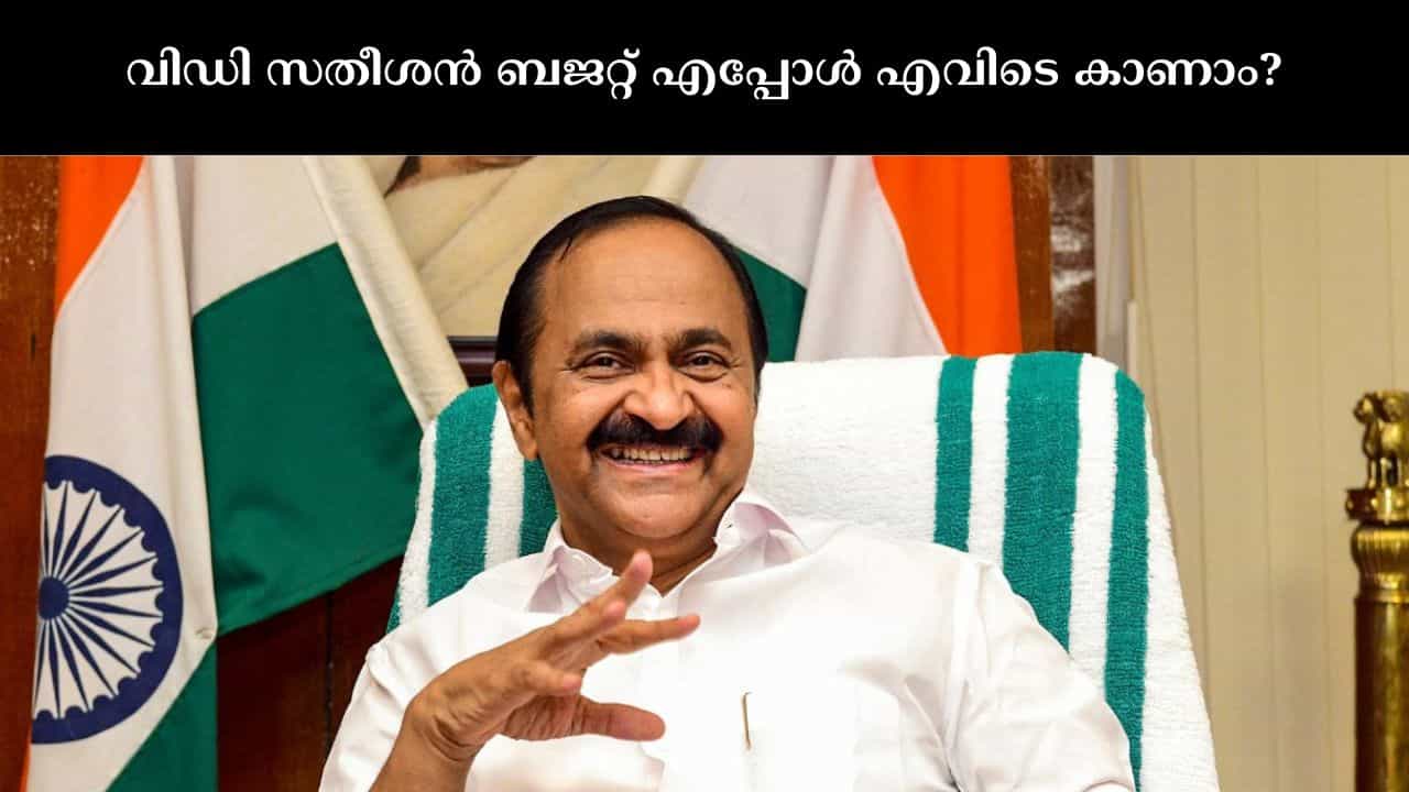 Kerala Budget 2026 Live Streaming: വിഡി സതീശൻ്റെ ആദ്യ ബജറ്റ്; എപ്പോൾ, എവിടെ കാണാം? Kerala Budget 2026 Live Streaming: വിഡി സതീശൻ്റെ ആദ്യ ബജറ്റ്; എപ്പോൾ, എവിടെ കാണാം?