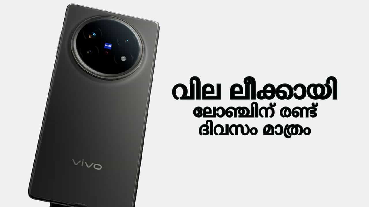 Vivo X Fold Price: സർപ്രൈസ്, എക്സ് ഫോൾഡിൻ്റെ വില ലീക്കായി Vivo X Fold Price: സർപ്രൈസ്, എക്സ് ഫോൾഡിൻ്റെ വില ലീക്കായി
