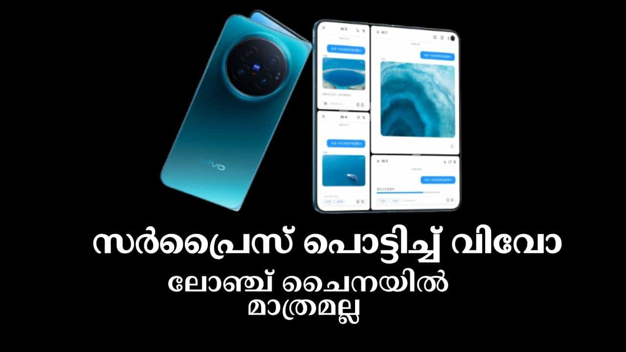 Vivo X Fold 6: സർപ്രൈസ് പൊട്ടിച്ച് വിവോ, ലോഞ്ച് ചൈനയിൽ മാത്രമല്ല