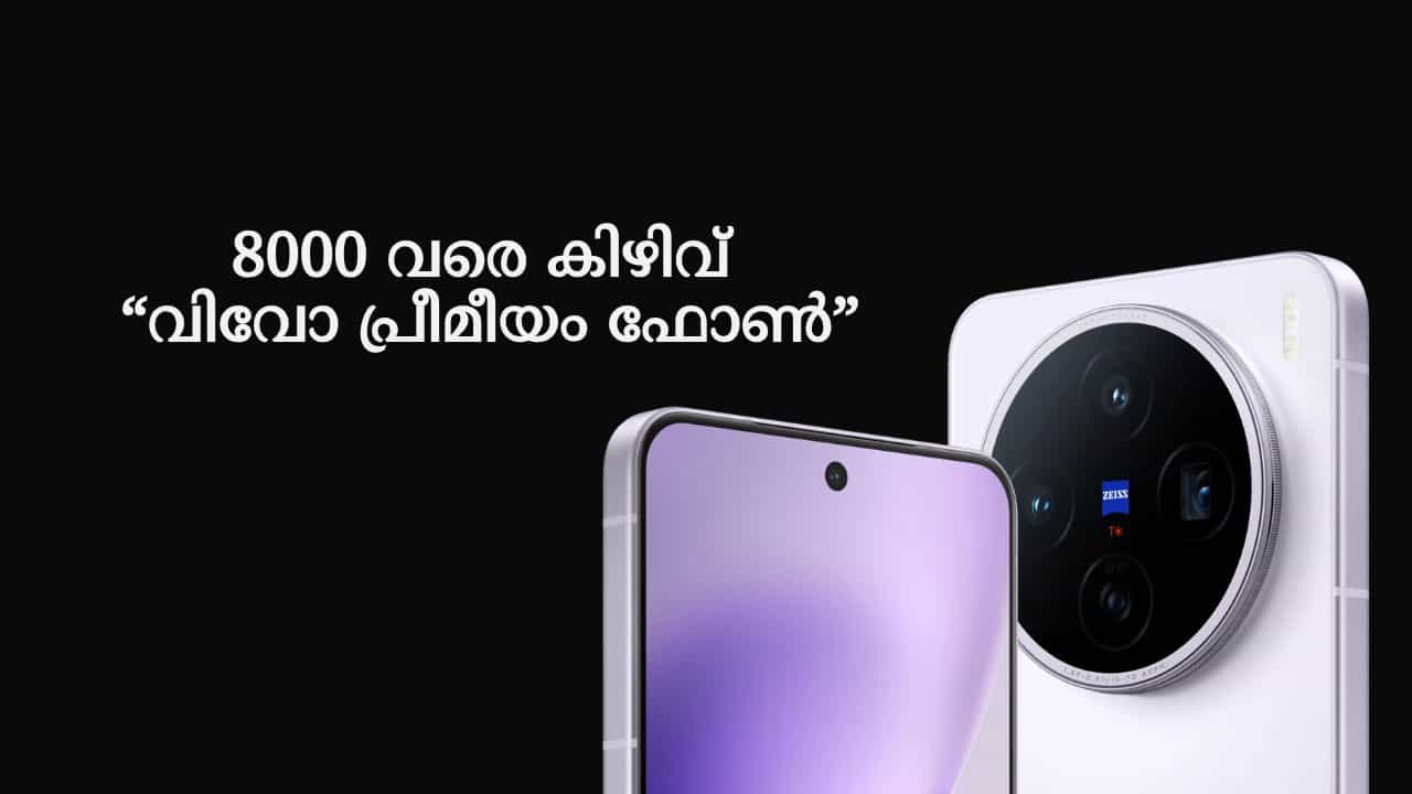Flipkart Smartphone Discount: 8000 രൂപ കിഴിവ്, വിവോയുടെ പ്രീമിയം മോഡൽ ഫ്ലീപ്പ്കാർട്ടിൽ നിന്ന് തന്നെ വാങ്ങിക്കോ