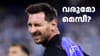 ദേ പിന്നേം വരുന്നു! മെസിയെ പൊന്നാനിക്ക് കൊണ്ടുവരാൻ ആലോചന...