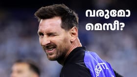 ദേ പിന്നേം വരുന്നു! മെസിയെ പൊന്നാനിക്ക് കൊണ്ടുവരാൻ ആലോചന