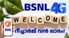 51 രൂപയുടെ പുത്തൻ ഓഫറുമായി BSNL; ഫ്രീ സിം, ദിവസം 2GB ഡാറ്റ......