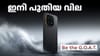 ഐക്യൂവിന്റെ ഏറ്റവും കരുത്തൻ 5G ഫോണിന് ഇനി പുതിയ വില...