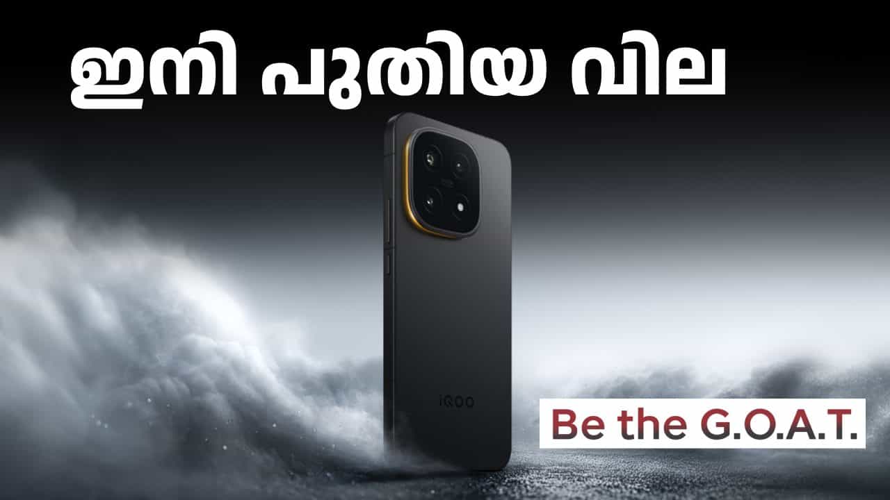 കൂട്ടാൻ വേണ്ടി കുറച്ചതായിരുന്നല്ലേ! ഐക്യൂവിന്റെ ഏറ്റവും കരുത്തൻ 5G ഫോണിന് ഇനി പുതിയ വില