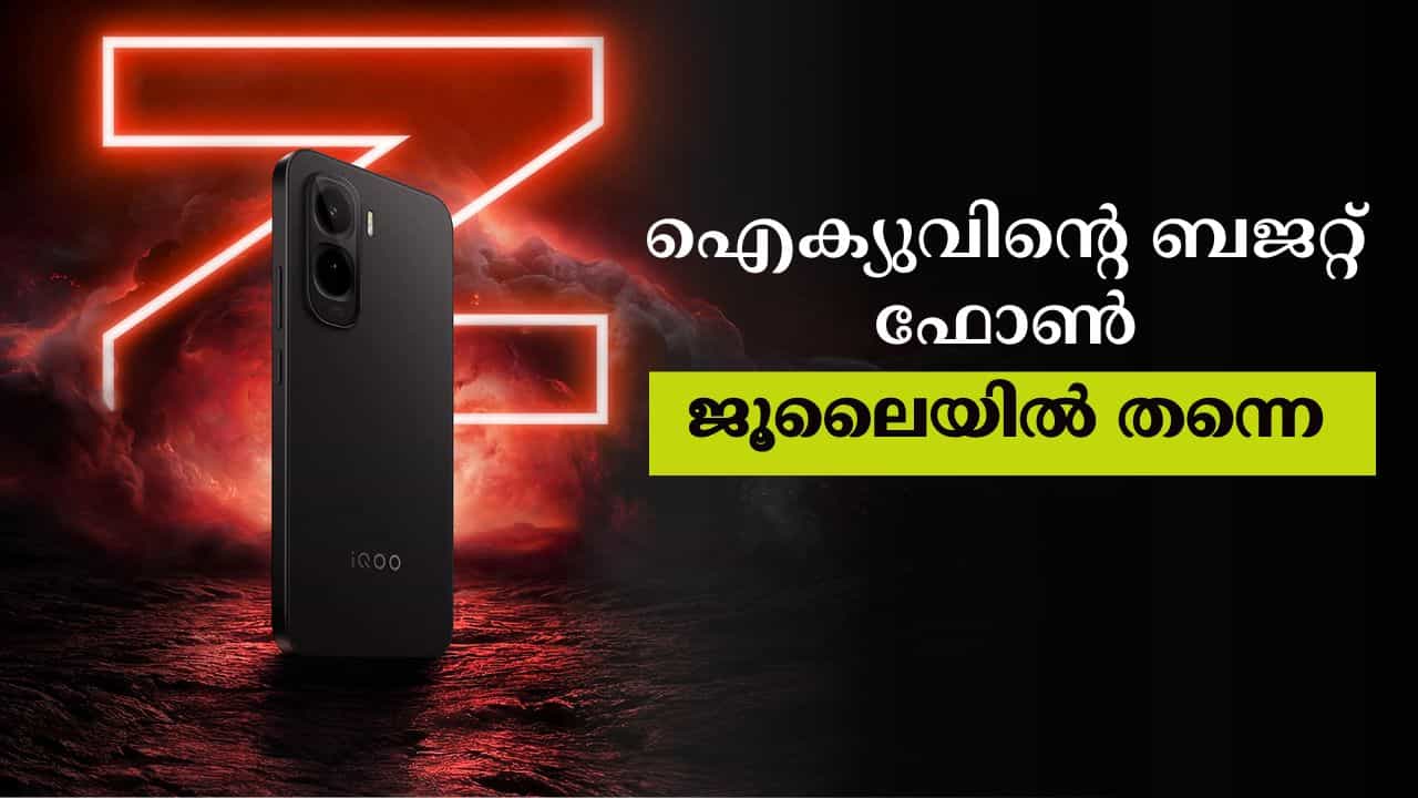iQOO Z11 Lite: ജൂലൈയിൽ തന്നെ, ഐക്യുവിൻ്റെ അടുത്ത ബാറ്ററി ഫോൺ എത്തുന്നു?