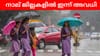 കനത്ത മഴ, 4 ജില്ലകളിൽ അവധി; പ്രൊഫഷണൽ കോളേജുകൾക്കും ബാധകം...