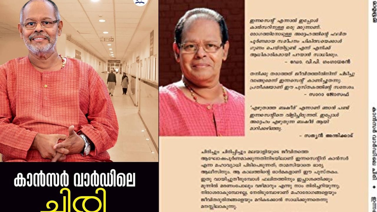 മലയാളത്തിന്റെ പ്രിയ കലാകാരനും മുൻ രാജ്യ സഭ എം.പിയുമായ ഇന്നസെന്റ് എഴുതിയ പുസ്തകമാണ് കാൻസർ വാർഡിലെ ചിരി. പേര് പോലെ തന്നെ അദ്ദേഹത്തിന് കാൻസർ സ്ഥിരീകരിച്ചത് മുതലുള്ള അനുഭവങ്ങളാണ് പുസ്തകത്തിൽ പകർത്തിയിട്ടുള്ളത്. കാൻസർ സ്പെഷ്യലിസ്റ്റ് ഡോ. ഗംഗാധരന്റെ ആമുഖ കുറിപ്പോടെയാണ് "കാൻസർ വാർഡിലെ ചിരി" എന്ന ഇന്നസെന്റിന്റെ അനുഭവക്കുറിപ്പ് ആരംഭിക്കുന്നത്. കാൻസർ വാർഡിലെ ചിരി എന്ന പുസ്തകം ചിരി മാത്രമല്ല മാനുഷിക ദുഃഖങ്ങളെയും ചില അവസ്ഥകളെയും പ്രതിഫലിക്കുന്നു.