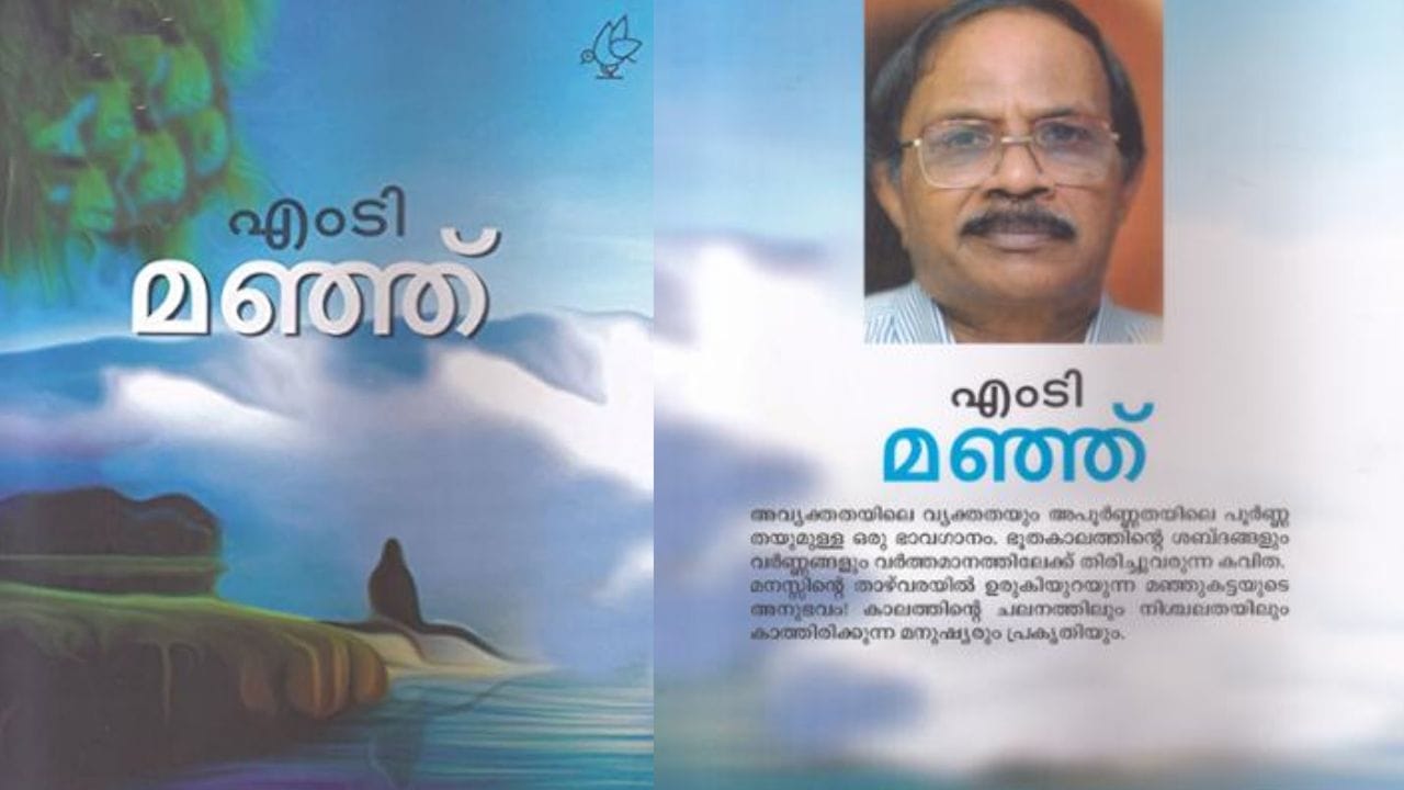 എം.ടി വാസുദേവൻ നായർ രചിച്ച്, ഡി.സി. ബുക്സ് പ്രസിദ്ധീകരിച്ച നോവലാണ് മഞ്ഞ്. നോവലുകളെ ഇഷ്ടപ്പെടുന്നവർക്ക് മഞ്ഞ് പുതിയൊരു വായനാനുഭവം നൽകും. കാത്തിരിപ്പാണ് നോവലിന്റെ പ്രധാന ഇതിവൃത്തം. സഞ്ചാരിയായ സുധീര് മിശ്രയ്ക്കുവേണ്ടിയുള്ള വിമലയുടെ കാത്തിരിപ്പ്, പിതാവിനായുള്ള ബുദ്ധു എന്ന തോണിക്കാരന്റെ കാത്തിരിപ്പ് എന്നീ ജീവിതങ്ങളാണ് മഞ്ഞ്.