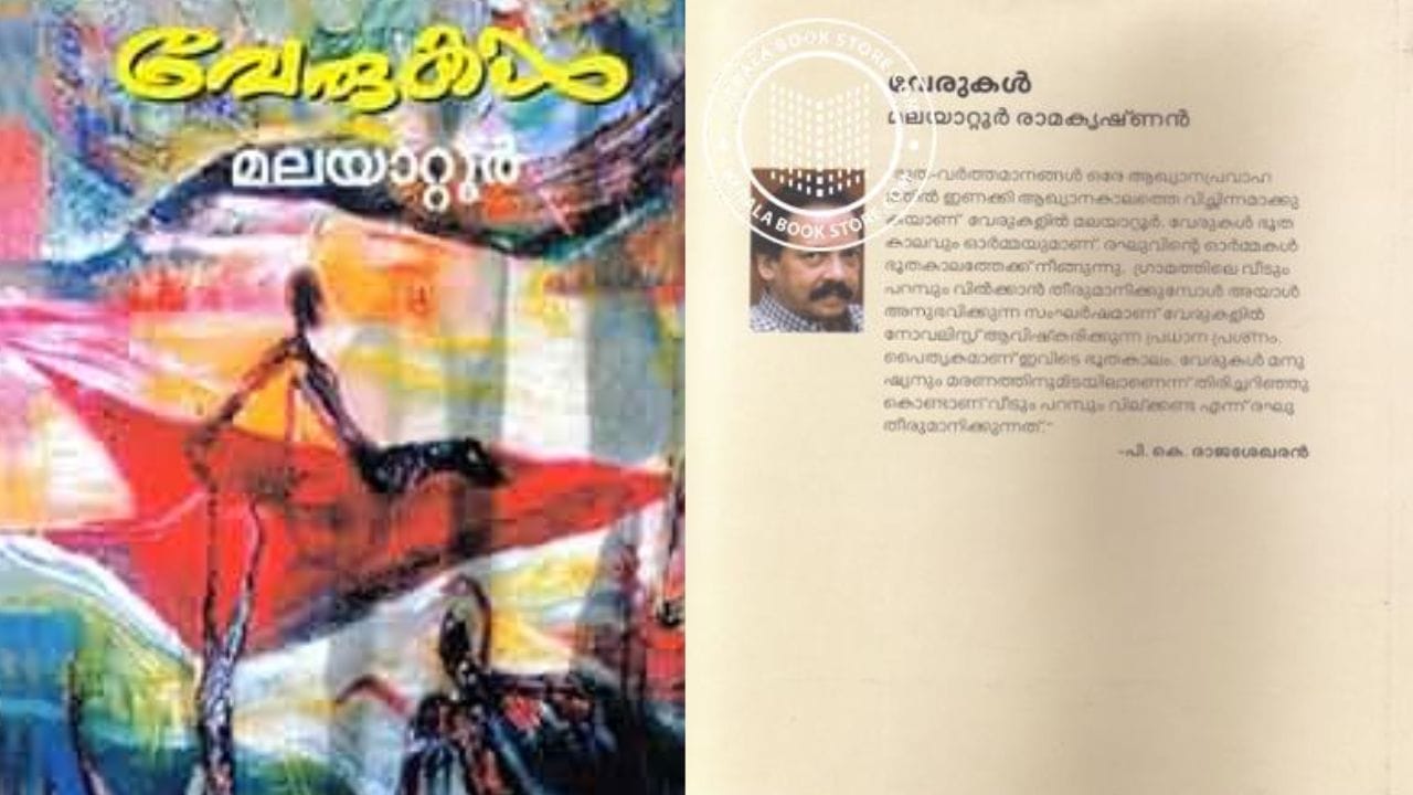 മലയാളത്തിന്റെ പ്രിയ സാഹിത്യക്കാരൻ മലയാറ്റൂർ രാമകൃഷ്ണന്റെ ആത്മകഥാസ്പർശമുള്ള നോവലാണ് വേരുകൾ. രഘുവെന്ന വ്യക്തി ഗ്രാമത്തിലെ വീടും പറമ്പും വില്ക്കാന് തീരുമാനിക്കുമ്പോള് അയാള് അനുഭവിക്കുന്ന സംഘര്ഷമാണ് വേരുകളില് ആവിഷ്കരിക്കുന്ന പ്രധാന പ്രശ്നം. രഘുവിന്റെ ഭൂതകാലത്തിലൂടെയും ഓർമകളിലൂടെയുമാണ് വേരുകൾ സഞ്ചരിക്കുന്നത്.
