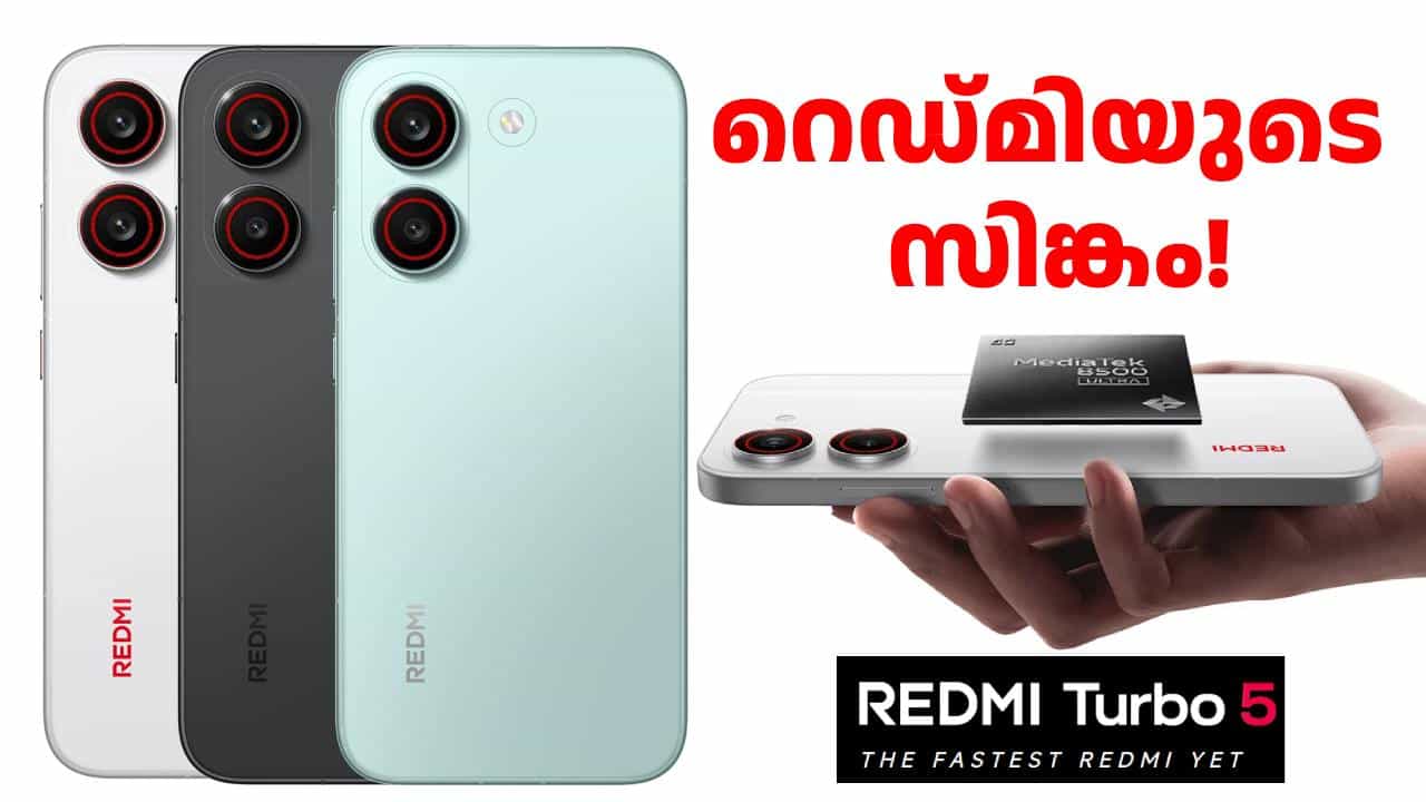 റെഡ്മിയുടെ തങ്കക്കുടം! ഏറ്റവും കരുത്തുള്ള റെഡ്മി ഫോൺ ടർബോ 5 5G വിൽപ്പന തുടങ്ങി റെഡ്മിയുടെ തങ്കക്കുടം! ഏറ്റവും കരുത്തുള്ള റെഡ്മി ഫോൺ ടർബോ 5 5G വിൽപ്പന തുടങ്ങി