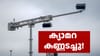 ജിയോ ഇന്റർനെറ്റ് കട്ടാക്കി; റോഡിലെ എഐ ക്യാമറകൾ നോക്കുകുത്തി...