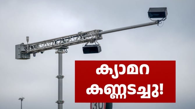 ജിയോ ഇന്റർനെറ്റ് കട്ടാക്കി; റോഡിലെ എഐ ക്യാമറകൾ നോക്കുകുത്തി