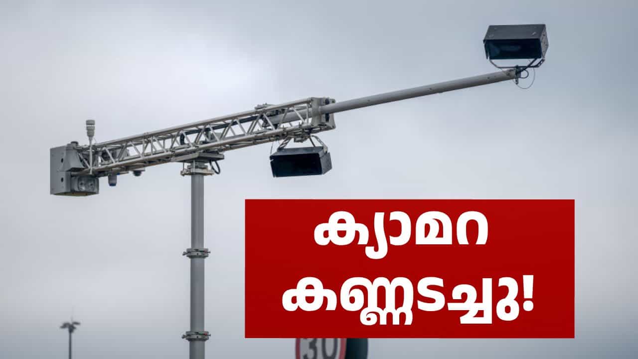 ആരുടെയൊക്കെയോ ഭാഗ്യം! ജിയോ ഇന്റർനെറ്റ് കട്ടാക്കി; റോഡിലെ എഐ ക്യാമറകൾ നോക്കുകുത്തി ആരുടെയൊക്കെയോ ഭാഗ്യം! ജിയോ ഇന്റർനെറ്റ് കട്ടാക്കി; റോഡിലെ എഐ ക്യാമറകൾ നോക്കുകുത്തി