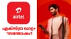 അ‌ൺലിമിറ്റഡ് 5G ഡാറ്റയ്ക്ക് ഇനി ഇത് മതി! പുതിയ എയർടെൽ പ്ലാൻ...