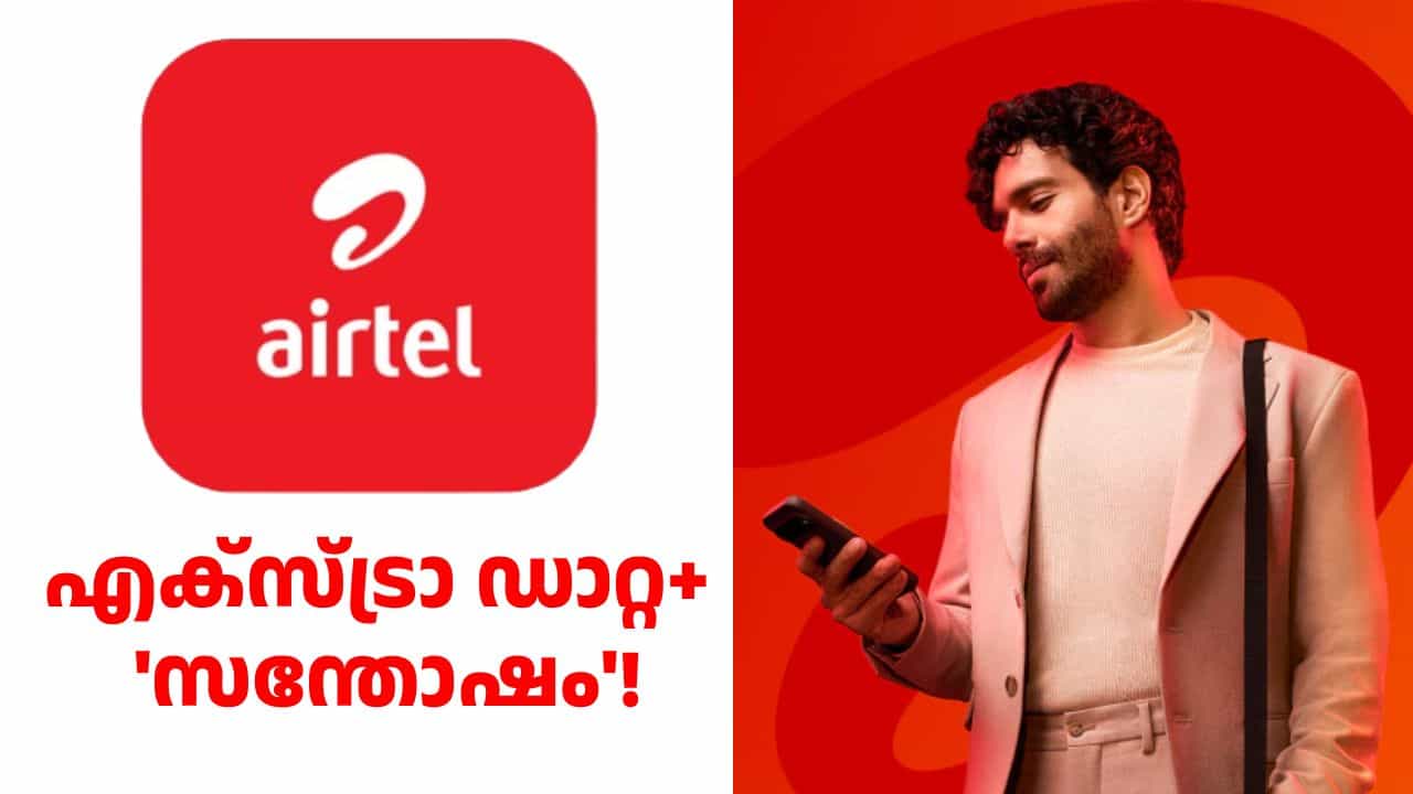 അൺലിമിറ്റഡ് 5G ഡാറ്റയ്ക്ക് ഇനി ഇത് മതി! പുതിയ പ്ലാൻ പുറത്തിറക്കി എയർടെൽ അൺലിമിറ്റഡ് 5G ഡാറ്റയ്ക്ക് ഇനി ഇത് മതി! പുതിയ പ്ലാൻ പുറത്തിറക്കി എയർടെൽ