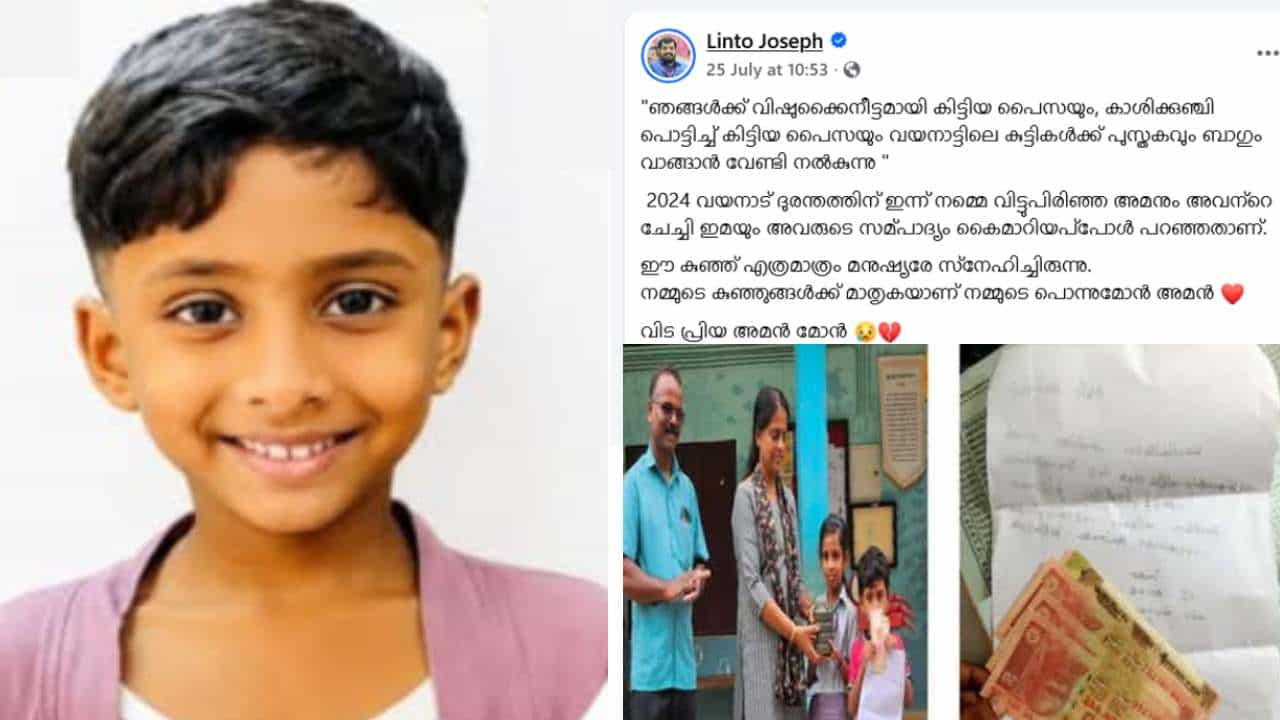 ഓട്ടോയുടെ ഡോറിനരികെ ഇരിക്കാൻ കൊതിച്ചു, വിധി കവർന്നത് മിടുമിടുക്കനെ; നാടിന്റെ നൊമ്പരമായി അമൻ