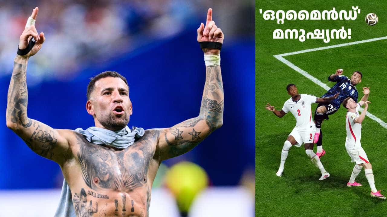 അറബിക്കടലിളകി വന്നാലും ഒറ്റമൈൻഡിൽ നിൽക്കും! അർജന്റീനയുടെ ജനറൽ നിക്കോളാസ് ഒട്ടാമെൻഡി ബൂട്ടഴിച്ചു അറബിക്കടലിളകി വന്നാലും ഒറ്റമൈൻഡിൽ നിൽക്കും! അർജന്റീനയുടെ ജനറൽ നിക്കോളാസ് ഒട്ടാമെൻഡി ബൂട്ടഴിച്ചു