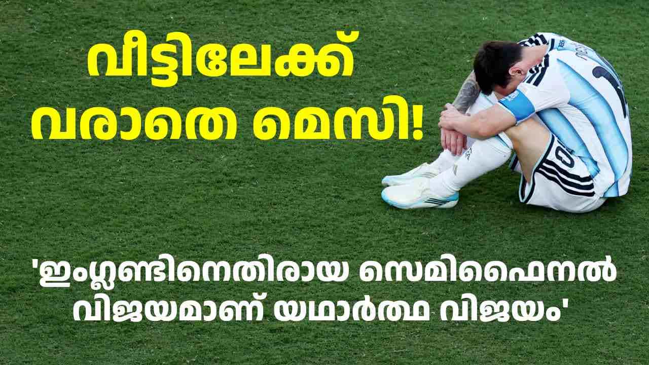 മെസി ഇല്ലാതെ അർജന്റീന നാട്ടിലെത്തി; ഇംഗ്ലണ്ടിനെതിരായ സെമിഫൈനൽ വിജയമാണ് യഥാർത്ഥ വിജയം എന്ന് ആരാധകർ മെസി ഇല്ലാതെ അർജന്റീന നാട്ടിലെത്തി; ഇംഗ്ലണ്ടിനെതിരായ സെമിഫൈനൽ വിജയമാണ് യഥാർത്ഥ വിജയം എന്ന് ആരാധകർ