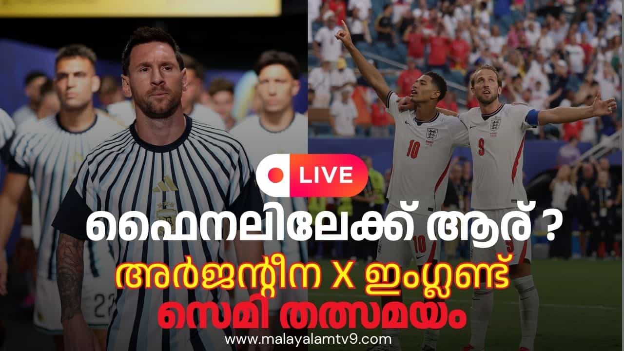 Argentina vs England FIFA World Cup 2026 LIVE : അർജൻ്റീനയോ ഇംഗ്ലണ്ടോ? ഫൈനലിലേക്ക് ആരെത്തും? Argentina vs England FIFA World Cup 2026 LIVE : അർജൻ്റീനയോ ഇംഗ്ലണ്ടോ? ഫൈനലിലേക്ക് ആരെത്തും?