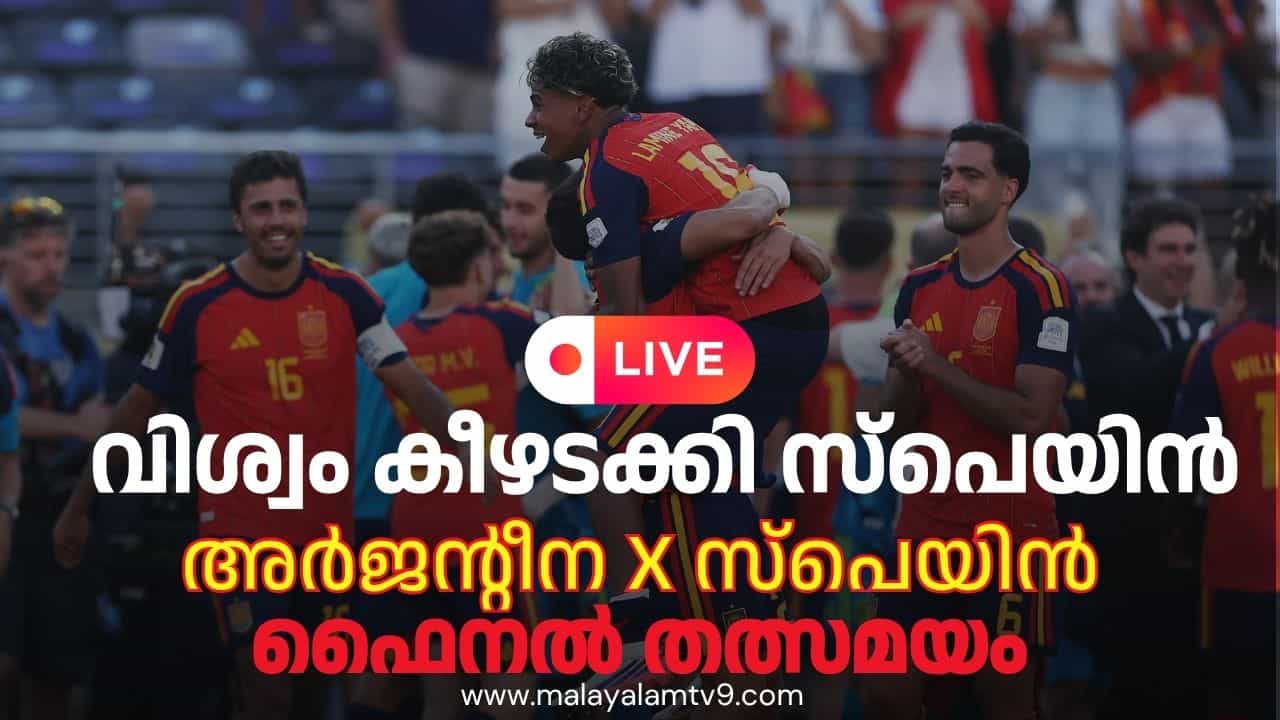 Argentina vs Spain FIFA World Cup 2026 LIVE: അർജൻ്റീനയുടെ പ്രതിരോധ കോട്ട കാളക്കൂറ്റന്മാർ തകർത്തു; സ്പെയിൻ ലോക ചാമ്പ്യൻ Argentina vs Spain FIFA World Cup 2026 LIVE: അർജൻ്റീനയുടെ പ്രതിരോധ കോട്ട കാളക്കൂറ്റന്മാർ തകർത്തു; സ്പെയിൻ ലോക ചാമ്പ്യൻ